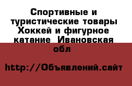 Спортивные и туристические товары Хоккей и фигурное катание. Ивановская обл.